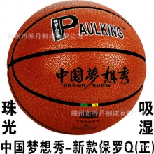保罗皇帝Q 珠光吸湿 中国梦想秀系列 新款篮球 手感细腻