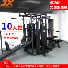 军霞JX-112十人站综合训练器