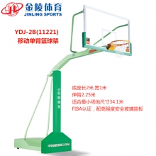 金陵YDJ-2B移动式单臂篮球架11221
