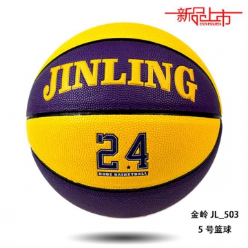 金岭JL-503篮球5号